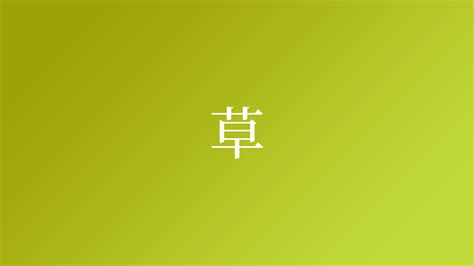 草 名字|「草」という名字（苗字）の読み方は？レア度や由来。